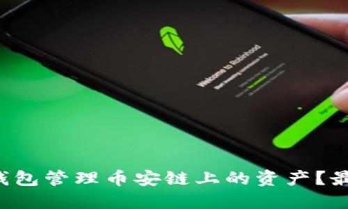如何使用TP钱包管理币安链上的资产?最全指南来啦!