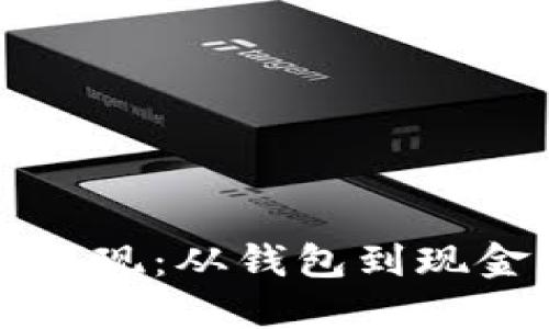 如何将虚拟币变现:从钱包到现金的一步步指南