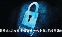 2023年币圈最新动态：从比