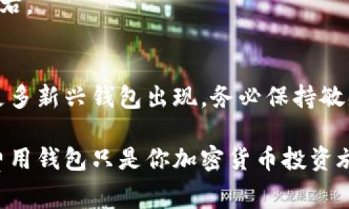 bianyi哪个区块链钱包费用低？2023年最全分析/bianyi  
区块链钱包, 低费用钱包, 加密货币, 交易成本/guanjianci  

引言  
随着区块链技术的不断发展和加密货币市场的日益成熟，选择一个合适的区块链钱包变得尤为重要。用户在追求安全和便利的同时，通常也会考虑到费用问题。究竟哪个区块链钱包费用低，成为了许多投资者和交易者关注的焦点。在这篇文章中，我们将深入探讨各种类型的区块链钱包，分析他们的费用结构，并提供一些实用的建议。

区块链钱包的分类  
在探讨费用之前，首先我们需要了解区块链钱包的基本类型。通常我们可以将其分为三种：热钱包、冷钱包和纸钱包。每种钱包都有其特定的功能和费用结构。  

h4热钱包/h4  
热钱包是指那些始终在线，与互联网连接的数字钱包。这些钱包通常提供更快的交易速度和用户友好的界面。这类钱包的费用主要来自于网络交易费用。例如，像 Coinbase 和 Binance 这样的交易平台，它们的热钱包通常会收取一定的佣金。在阳光明媚的下午，坐在咖啡厅中的用户可能会快速用手机操作这些钱包，享受方便的交易体验，但由于系统的交易高峰，往往需要承担额外的网络费用。  

h4冷钱包/h4  
相比之下，冷钱包是离线钱包，如硬件钱包和纸钱包。在安全性方面，冷钱包提供了较高的保护，适合长期投资者。不过，冷钱包的交易费用通常比热钱包要低，因为用户在需要时才进行转账，避免了频繁的小额交易带来的费用。但是，冷钱包的操作相对麻烦，新手用户可能在第一次使用时感到无从下手。  

h4纸钱包/h4  
纸钱包是一种最原始的方法，通过打印私钥和公钥来储存加密资产。虽然几乎没有交易费用，但使用纸钱包存在一定的风险，如物理损坏和丢失。因此，在考虑费用低的同时，用户也需要权衡一种钱包的安全性。  

区块链钱包费用的详细解析  
在了解钱包的分类后，接下来我们将具体分析每种钱包的费用结构，包括交易费用、转账费用和可能的隐藏费用。通过具体的案例和假设场景，使得读者能够更直观地理解这些费用各自的影响。  

h4热钱包的费用结构/h4  
热钱包的交易费用通常由网络收费和交易所收取的手续费两部分组成。例如，假设你在一个夏日的周末去参加一个朋友的聚会，你决定使用一个热钱包进行小额交易。在交易高峰期，网络费用可能高达每笔10美元，而交易所可能会额外收取0.5%的服务费。这就意味着你在进行100美元的交易时，总费用可能接近15美元，用户在这时可能会因费用而感到不值得。  

h4冷钱包的转账费用/h4  
冷钱包的费用相对较低，因为它通常不涉及高频交易。例如，你可能会选择一款硬件钱包，进行每年仅几次的转账。在安静的家中，拿出硬件钱包，连接电脑，你发现转账所需的费用低至1美元。当然，这基于你选择正确的时间进行转账，避免交易高峰，但长远来看，冷钱包积累的费用要低于热钱包。  

h4纸钱包的经济性/h4  
纸钱包虽然没有可见的交易费用，但若没有妥善保管，可能会导致永久性损失。在一个冬天的夜晚，你把一张纸钱包放在家里，确定它是安全的。但是，你却忘记了那个地方，风险就在于此。尽管纸钱包不收取手续费，但丢失带来的情感损失和资产损失是不可估量的。  

综合选择：如何找到最低费用的钱包  
当用户面临选择时，不仅要关注眼前的费用，还应考虑安全性、易用性等多个因素。选择费用低的钱包并不意味着牺牲安全性。当用户在使用钱包时，通过一些小策略可以有效减少费用。  

h4设定交易时间/h4  
在一天中，大多数用户都选择在下午进行转账交易，这可能会导致网络拥堵。如果你选择在清晨或晚上进行转账，通常可以大幅降低你的交易费用。想象一下，在黎明的第一缕阳光照射进房间时，你打开钱包，毫不费力地完成了一笔低费用的交易。  

h4关注市场动态/h4  
加密货币市场波动不定，观察市场动向可以为用户节省不少费用。假设在某个月的某一天，某种币的交易费突然上涨，聪明的用户将会在第二天采取行动，而不是被市场摇摆的情绪所左右。  

结论：最适合你的钱包选择  
在选择区块链钱包时，低费用是一个重要的考量因素，但安全性和使用便利性同样不容忽视。通过本文的解析，希望用户能够基于自身需求做出合理的选择。在未来的交易中，可能会有更多新兴钱包出现，务必保持敏感，持续关注市场变动。“阳光洒在老旧木桌上”，那是你稳重投资的信心所在。  

最终，了解费用的本质、钱包类型的特点以及如何灵活运用钱包，可以帮助你在这个动态变化的市场中立于不败之地。无论是慢慢品味一杯咖啡，还是在节奏快速的市场中游刃有余，低费用钱包只是你加密货币投资旅程的一小部分。  