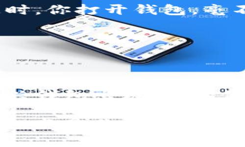 bianyi哪个区块链钱包费用低？2023年最全分析/bianyi  
区块链钱包, 低费用钱包, 加密货币, 交易成本/guanjianci  

引言  
随着区块链技术的不断发展和加密货币市场的日益成熟，选择一个合适的区块链钱包变得尤为重要。用户在追求安全和便利的同时，通常也会考虑到费用问题。究竟哪个区块链钱包费用低，成为了许多投资者和交易者关注的焦点。在这篇文章中，我们将深入探讨各种类型的区块链钱包，分析他们的费用结构，并提供一些实用的建议。

区块链钱包的分类  
在探讨费用之前，首先我们需要了解区块链钱包的基本类型。通常我们可以将其分为三种：热钱包、冷钱包和纸钱包。每种钱包都有其特定的功能和费用结构。  

h4热钱包/h4  
热钱包是指那些始终在线，与互联网连接的数字钱包。这些钱包通常提供更快的交易速度和用户友好的界面。这类钱包的费用主要来自于网络交易费用。例如，像 Coinbase 和 Binance 这样的交易平台，它们的热钱包通常会收取一定的佣金。在阳光明媚的下午，坐在咖啡厅中的用户可能会快速用手机操作这些钱包，享受方便的交易体验，但由于系统的交易高峰，往往需要承担额外的网络费用。  

h4冷钱包/h4  
相比之下，冷钱包是离线钱包，如硬件钱包和纸钱包。在安全性方面，冷钱包提供了较高的保护，适合长期投资者。不过，冷钱包的交易费用通常比热钱包要低，因为用户在需要时才进行转账，避免了频繁的小额交易带来的费用。但是，冷钱包的操作相对麻烦，新手用户可能在第一次使用时感到无从下手。  

h4纸钱包/h4  
纸钱包是一种最原始的方法，通过打印私钥和公钥来储存加密资产。虽然几乎没有交易费用，但使用纸钱包存在一定的风险，如物理损坏和丢失。因此，在考虑费用低的同时，用户也需要权衡一种钱包的安全性。  

区块链钱包费用的详细解析  
在了解钱包的分类后，接下来我们将具体分析每种钱包的费用结构，包括交易费用、转账费用和可能的隐藏费用。通过具体的案例和假设场景，使得读者能够更直观地理解这些费用各自的影响。  

h4热钱包的费用结构/h4  
热钱包的交易费用通常由网络收费和交易所收取的手续费两部分组成。例如，假设你在一个夏日的周末去参加一个朋友的聚会，你决定使用一个热钱包进行小额交易。在交易高峰期，网络费用可能高达每笔10美元，而交易所可能会额外收取0.5%的服务费。这就意味着你在进行100美元的交易时，总费用可能接近15美元，用户在这时可能会因费用而感到不值得。  

h4冷钱包的转账费用/h4  
冷钱包的费用相对较低，因为它通常不涉及高频交易。例如，你可能会选择一款硬件钱包，进行每年仅几次的转账。在安静的家中，拿出硬件钱包，连接电脑，你发现转账所需的费用低至1美元。当然，这基于你选择正确的时间进行转账，避免交易高峰，但长远来看，冷钱包积累的费用要低于热钱包。  

h4纸钱包的经济性/h4  
纸钱包虽然没有可见的交易费用，但若没有妥善保管，可能会导致永久性损失。在一个冬天的夜晚，你把一张纸钱包放在家里，确定它是安全的。但是，你却忘记了那个地方，风险就在于此。尽管纸钱包不收取手续费，但丢失带来的情感损失和资产损失是不可估量的。  

综合选择：如何找到最低费用的钱包  
当用户面临选择时，不仅要关注眼前的费用，还应考虑安全性、易用性等多个因素。选择费用低的钱包并不意味着牺牲安全性。当用户在使用钱包时，通过一些小策略可以有效减少费用。  

h4设定交易时间/h4  
在一天中，大多数用户都选择在下午进行转账交易，这可能会导致网络拥堵。如果你选择在清晨或晚上进行转账，通常可以大幅降低你的交易费用。想象一下，在黎明的第一缕阳光照射进房间时，你打开钱包，毫不费力地完成了一笔低费用的交易。  

h4关注市场动态/h4  
加密货币市场波动不定，观察市场动向可以为用户节省不少费用。假设在某个月的某一天，某种币的交易费突然上涨，聪明的用户将会在第二天采取行动，而不是被市场摇摆的情绪所左右。  

结论：最适合你的钱包选择  
在选择区块链钱包时，低费用是一个重要的考量因素，但安全性和使用便利性同样不容忽视。通过本文的解析，希望用户能够基于自身需求做出合理的选择。在未来的交易中，可能会有更多新兴钱包出现，务必保持敏感，持续关注市场变动。“阳光洒在老旧木桌上”，那是你稳重投资的信心所在。  

最终，了解费用的本质、钱包类型的特点以及如何灵活运用钱包，可以帮助你在这个动态变化的市场中立于不败之地。无论是慢慢品味一杯咖啡，还是在节奏快速的市场中游刃有余，低费用钱包只是你加密货币投资旅程的一小部分。  