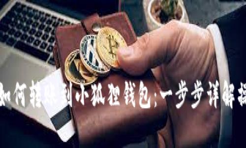 TP钱包如何转账到小狐狸钱包：一步步详解操作流程