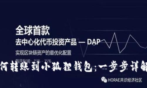 TP钱包如何转账到小狐狸钱包：一步步详解操作流程