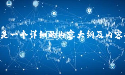 为了帮助您了解如何在TP钱包中提取LUNA,以下是一个详细的内容大纲及内容提要,确保满足您的需求,并以更自然的方式表达。
如何在TP钱包中顺利提取LUNA:详细步骤与技巧