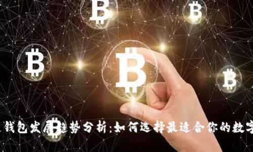 2023年区块链钱包发展趋势分析:如何选择最适合你的数字资产存储方案