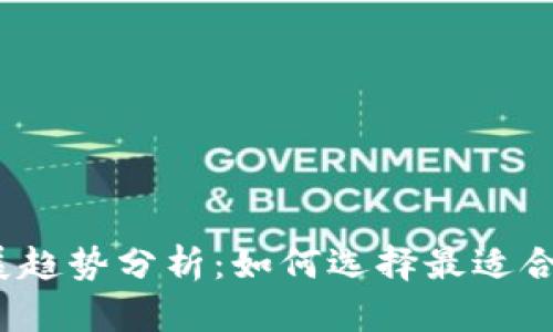 2023年区块链钱包发展趋势分析:如何选择最适合你的数字资产存储方案