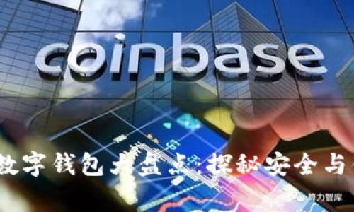 2023年最常用数字钱包大盘点:探秘安全与便捷的支付选择