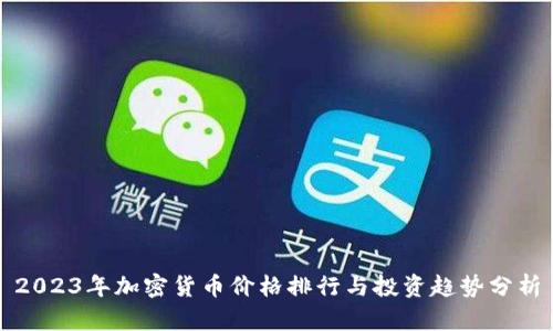 2023年加密货币价格排行与投资趋势分析