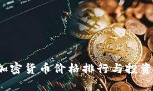 2023年加密货币价格排行与投资趋势分析