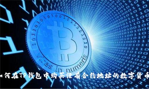 如何在TP钱包中购买没有合约地址的数字货币?