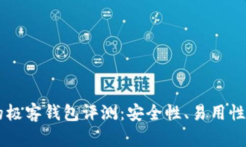 区块链中的极客钱包评测:安全性、易用性与未来展望