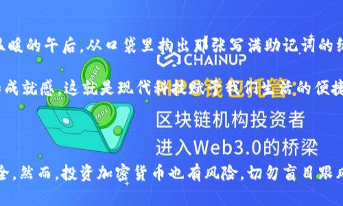   最全加密钱包应用程序下载安装指南：安全存储你的数字资产 / 

 guanjianci 加密钱包, 数字资产, 安全存储, 钱包应用 /guanjianci 

引言：数字金融时代的必备工具

在如今数字金融飞速发展的时代，加密货币正逐渐成为投资和交易的新宠。伴随着加密货币的普及，加密钱包作为存储和管理这些数字资产的工具，愈发重要。其中，加密钱包应用程序的下载与使用，将直接影响用户的资产安全与交易体验。那么，如何选择一款合适的加密钱包并顺利下载安装呢？本文将为你提供最全面的指南。

第一部分：什么是加密钱包？

加密钱包是用于存储和管理加密货币的工具，类似于传统钱包，但它们并不存储实际的货币，而是保存你的公钥和私钥。这些密钥使用户能够访问与其关联的区块链地址。可以将加密钱包分为冷钱包和热钱包：冷钱包是离线的，适合长期存储；热钱包是在线的，便于进行日常交易。

第二部分：加密钱包的选择标准

在选择加密钱包时，需要考虑以下几个关键因素，确保你的资产能得到安全存储。

h41. 安全性/h4
钱包的安全性至关重要，包括私钥的保护机制和多重身份验证功能。用户应选择那些提供强加密和安全处分层的应用。

h42. 用户体验/h4
钱包的界面与操作流程直接影响使用体验。简单直观的设计能够降低使用门槛，适合不同技术水平的用户。

h43. 支持的加密货币种类/h4
不同的钱包支持不同类型的加密货币，确保你选定的钱包可以支持你所持有的资产种类。

h44. 社区与更新/h4
一个活跃的社区和定期的软件更新，能够保证钱包应用的安全性与功能的持续改善。

第三部分：如何下载加密钱包应用程序

下面的步骤将指导你如何在不同操作系统下下载并安装加密钱包应用程序。

h41. 在iOS上下载/h4
打开“App Store”，在搜索框里输入你选择的加密钱包名称，如“Coinomi”或“Trust Wallet”。选择合适的应用并点击“获取”进行下载，安装完成后，打开应用并按照指引创建或导入钱包。

h42. 在Android上下载/h4
访问“Google Play商店”，搜索你的目标加密钱包。点击下载安装，确保选择那些评价良好的钱包应用。安装完成后，打开应用，同样按照提示创建或导入钱包。

h43. 在Windows或Mac上下载/h4
前往钱包官方网站，选择适合你系统的版本下载。一般情况下，在浏览器上下载的文件只需要双击运行，并按照步骤完成安装，并确保后续更新。

第四部分：设置与安全措施

安装完成后，用户需要进行一系列设置，以确保钱包的安全性。

h41. 创建备份/h4
首次使用时，加密钱包往往会生成一个助记词，用于恢复钱包。务必将其写下来并妥善保存，不要随意保存在手机或网上。

h42. 设置强密码/h4
设置一个强密码，并启用双重身份验证。这样，即使他人获得你的设备，也无法轻易访问你的钱包。

h43. 定期更新/h4
实时关注你的钱包应用的更新提醒，及时下载最新版，以保证最新的安全补丁。

第五部分：使用加密钱包的注意事项

使用加密钱包储存和交易数字资产需要谨慎，以下是一些注意事项：

h41. 小心网络钓鱼/h4
不要随便点击来自未知来源的链接，尤其是那些声称可以帮助你恢复钱包或提供额外收益的网站。

h42. 不共享私钥/h4
切勿与他人分享你的私钥或助记词，这些信息是你所有资产的钥匙，任何拥有这些信息的人都可以访问你的钱包。

h43. 定期检查交易记录/h4
保持对钱包交易记录的关注，及时发现任何异常交易并采取措施，防止资产损失。

第六部分：场景模拟与真实体验

想象一下，阳光透过窗帘洒在你那张老旧的木桌上，嘴里啃着刚出炉的面包，手中则轻轻滑动着手机屏幕，正准备打开你的加密钱包。在这个温暖的午后，从口袋里掏出那张写满助记词的纸张，你微微一笑，心中充满了数字货币投资的美好憧憬。

或许，在某个冬夜，拉上厚厚的毯子，窝在沙发上，打开电脑，查看加密货币的行情，你轻松地进行几笔交易，享受着虚拟货币世界带来的快感和成就感。这就是现代科技赋予我们生活的便捷与乐趣。

第七部分：结语：投资需谨慎

加密钱包的安装和使用是每个数字资产持有者必不可少的技能。通过正确的选择、下载安装及设置安全措施，能够更有效地保护你的资产安全。然而，投资加密货币也有风险，切勿盲目跟风。希望本文能够帮助你更好地理解并使用加密钱包，让你的数字资产存储安全无忧。