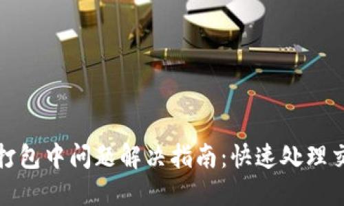 TP钱包打包中问题解决指南:快速处理交易堵塞