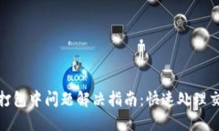 TP钱包打包中问题解决指南