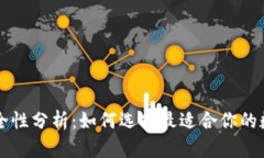 智能钱包安全性分析：如