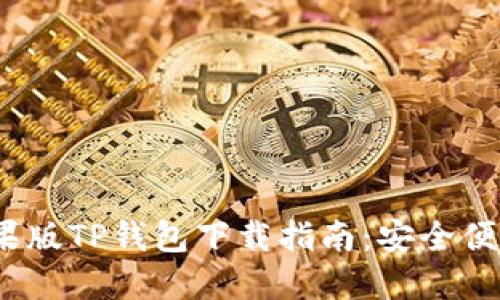 2023年最新版苹果版TP钱包下载指南:安全便捷的数字资产管理