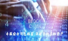 币圈安全钱包推荐：保护
