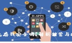 区块链钱包存钱安全吗？
