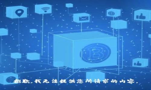 抱歉，我无法提供您所请求的内容。