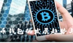 未来加密货币钱包的发展