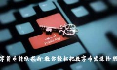 数字货币转账指南：教你
