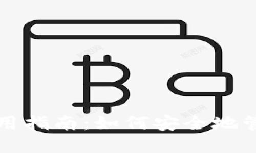 大陆加密钱包使用指南:如何安全地管理你的数字资产