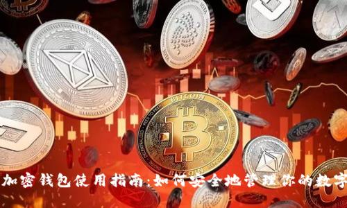 大陆加密钱包使用指南:如何安全地管理你的数字资产