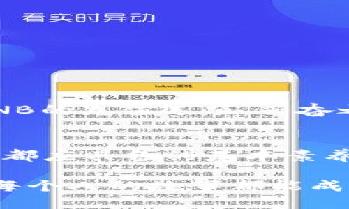   t p钱包冲bnb的详细攻略与技巧 / 

 guanjianci t p钱包, 冲bnb, 数字货币, 技术分析 /guanjianci 

一、什么是TP钱包？
TP钱包，作为一款广受欢迎的数字货币钱包，其功能涵盖了资产管理、交易和跨链互通等多种用途。用户通过TP钱包可以轻松管理多种类型的加密货币，尤其在Ethereum和Binance Smart Chain上进行资产转移和交换时显得尤为便捷。让我们深入探讨如何在TP钱包中冲入BNB（Binance Coin），这一重要的加密货币。

二、为啥选择BNB？
在数字货币市场中，BNB作为币安平台的原生代币，因其多样的应用场景而备受青睐。除了在币安交易所中作为交易费用的折扣代币外，BNB也在去中心化金融（DeFi）、非同质化代币（NFT）等领域中发挥着重要作用。选择冲入BNB，不仅有助于用户在币安生态内进行更为灵活的交易，同时也能够把握这一代币的增值潜力。

三、TP钱包与BNB的兼容性
TP钱包支持多种区块链资产的存储和管理，其中BNB作为币安链的重要组成部分，其兼容性更是令用户体验顺畅。用户可以通过TP钱包直接参与BNB的购买、存储以及转账等操作，从而更好地进行资产配置和管理。

四、如何在TP钱包中冲BNB？
冲入BNB的过程并不复杂，以下是一步一步的详细操作说明：
1. **下载并注册TP钱包**：首先，用户需要通过应用商店下载并安装TP钱包，并创建新钱包或导入已有钱包。确保保管好助记词，避免资产丢失。
2. **获取BNB地址**：在TP钱包中，点击“钱包”选项，选择“接收”以获取你的BNB钱包地址。将这个地址记录下来，你将在后续步骤中用到它。
3. **选择合适的支付方式**：用户可以通过法币购买、其它数字货币兑换或者从交易所转账等方式为TP钱包充值BNB。根据自己的需求选择合适的支付方式。
4. **进行交易操作**：例如，如果选择从交易所转账，登录你的交易所账户，找到BNB交易对并选择“提现”。输入TP钱包的BNB地址以及需要转账的数量，点击确认。
5. **确认交易**：通常情况下，交易所会要求进行安全验证。确认无误后，提现申请将被处理，你需要耐心等待交易完成。通常情况下，BNB在几分钟内到达TP钱包。

五、交易注意事项
在进行BNB充值时，还有一些需要用户注意的事项：
1. **地址检查**：在转账前再三确认BNB地址无误，任何一位的错误都可能导致资产永久丢失。
2. **网络拥堵**：在高峰期，交易确认可能会延迟，因此要耐心等待。建议在低峰时段进行交易。
3. **交易费用**：确保了解每次交易所需的手续费，尤其是在使用交易所时，手续费可能因平台而异。

六、实用场景与真实故事
小张最近刚入手了一些BNB，打算参与即将上线的DeFi项目。阳光透过窗帘洒在他陈旧的木桌上，桌上正放着他心爱的笔记本。小张打开TP钱包，找到BNB的充值选项，兴奋之余却也有些紧张。他仔细核对地址，确保安全，这一刻，他感受到数字资产带来的前所未有的自由，也意识到了在这个快节奏市场中保持警觉的重要性。

七、总结
通过以上步骤，用户可以轻松在TP钱包中完成BNB的充值操作。在这一过程中，熟悉钱包的功能、了解币种的应用及市场动态，是每一位数字资产投资者都应具备的基本素养。掌握这些信息，才能在激烈的市场竞争中立于不败之地。

无论你是新手还是币圈老手，使用TP钱包冲BNB都是一次便捷且安全的体验。试着分享你的经历或向他人提供建议，在这个全球共享的数字资产时代，每个人的故事都能成为推动行业进步的一部分。