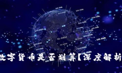 在TP钱包上购买数字货币是否划算？深度解析2023年最新行情