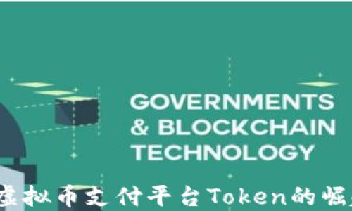 2023年虚拟币支付平台Token的崛起与发展