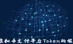 2023年虚拟币支付平台Tok