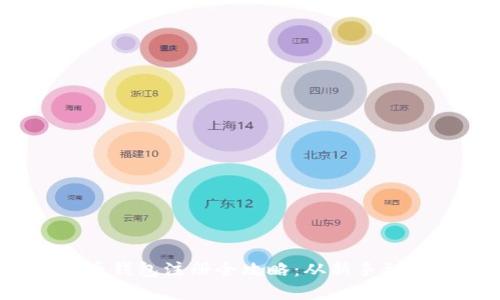 2023年数字货币钱包注册全攻略：从新手到高手的必备技巧