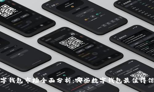 2023年数字钱包市场全面分析：哪些数字钱包最值得信赖与使用？