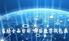 2023年数字钱包市场全面分