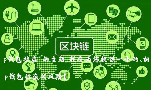 明白了,关于“华英会提现t p钱包被盗”的主题,我将为您提供一个的、相关关键词,以及详细的大纲。
如何有效防范华英会提现t p钱包被盗的风险?