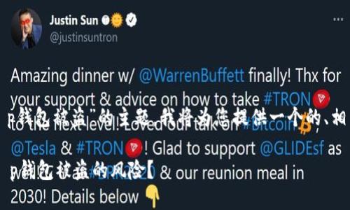 明白了,关于“华英会提现t p钱包被盗”的主题,我将为您提供一个的、相关关键词,以及详细的大纲。
如何有效防范华英会提现t p钱包被盗的风险?