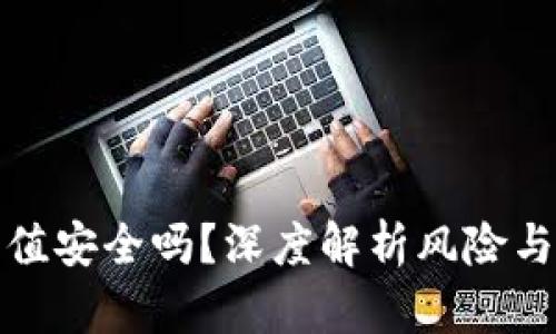虚拟币充值安全吗?深度解析风险与安全措施
