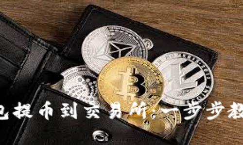 怎样从TP钱包提币到交易所:一步步教你轻松操作!