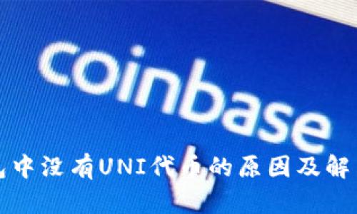TP钱包中没有UNI代币的原因及解决方案