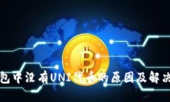 TP钱包中没有UNI代币的原因