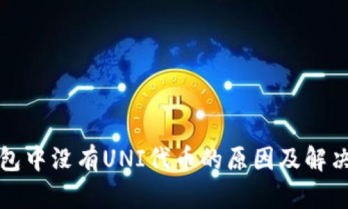 TP钱包中没有UNI代币的原因及解决方案