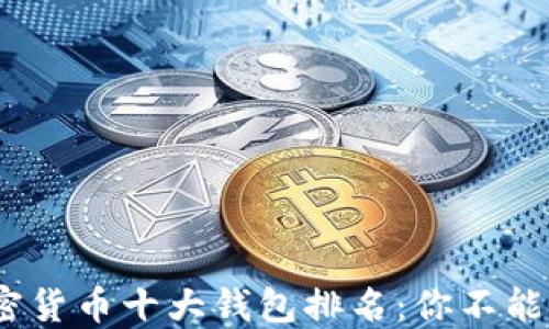 2023年加密货币十大钱包排名:你不能错过的选择