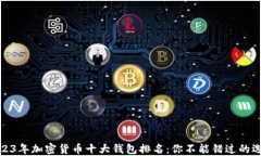 2023年加密货币十大钱包排