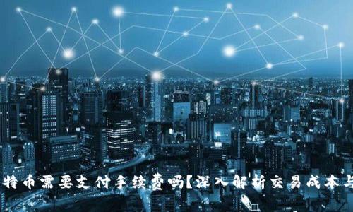 USDT买比特币需要支付手续费吗?深入解析交易成本与节约技巧