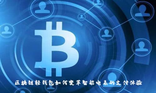 区块链轻钱包如何变革智能电表的支付体验