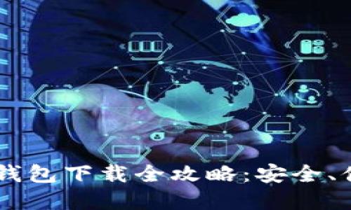 手机加密钱包下载全攻略:安全、便捷且实用