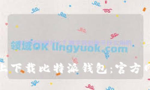 如何在苹果设备上下载比特派钱包:官方网站下载安装教程