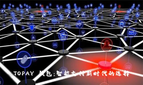 TOPAY 钱包：智能支付新时代的选择