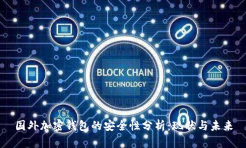国外加密钱包的安全性分析：现状与未来