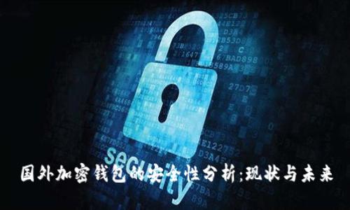 国外加密钱包的安全性分析：现状与未来